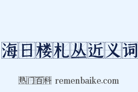 海日楼札丛近义词是什么意思的图片